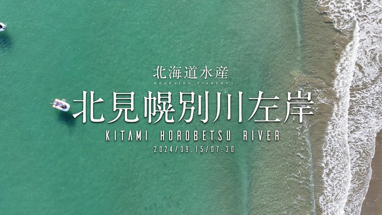 【鮭釣り】2024年9月15日北海道 オホーツク方面 枝幸 北見幌別川 左岸 空撮【アキアジ】