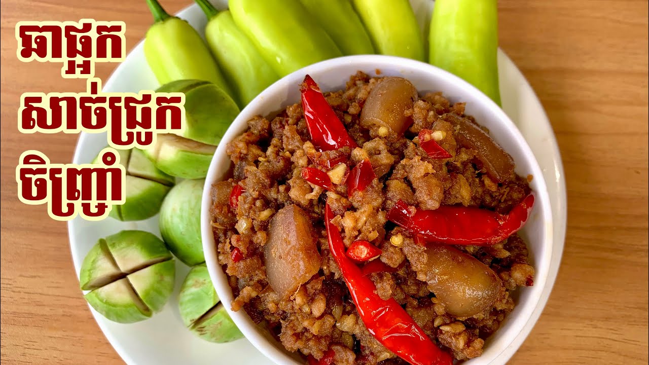 ឆាផ្អកសាច់ជ្រូកចិញ្ច្រាំ