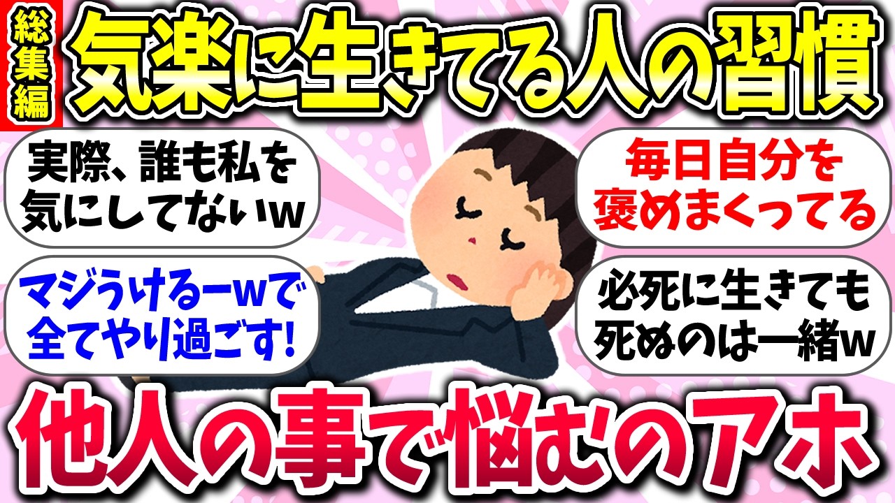 今年は力抜いてみようww『気楽に生きてる人の習慣』教えて【ガルちゃんまとめ】/234