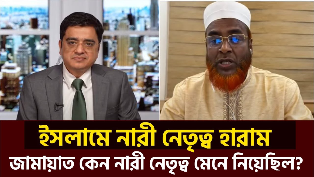 ইসলামে নারী নেতৃত্ব হারাম! জামায়াত কেন নারী নেতৃত্ব মেনে নিয়েছিল? খালেদ মুহিউদ্দীন টকশো #tolkshow