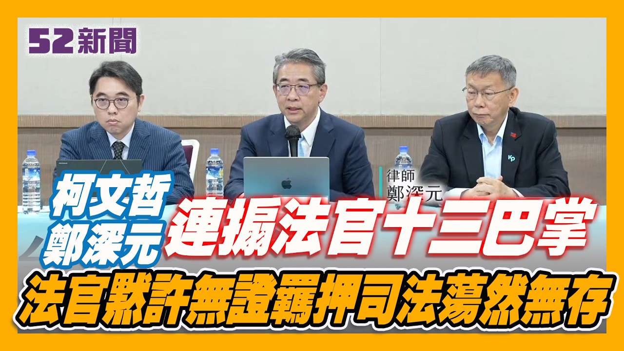 柯文哲律師連搧法官十三巴掌 打醒台灣司法