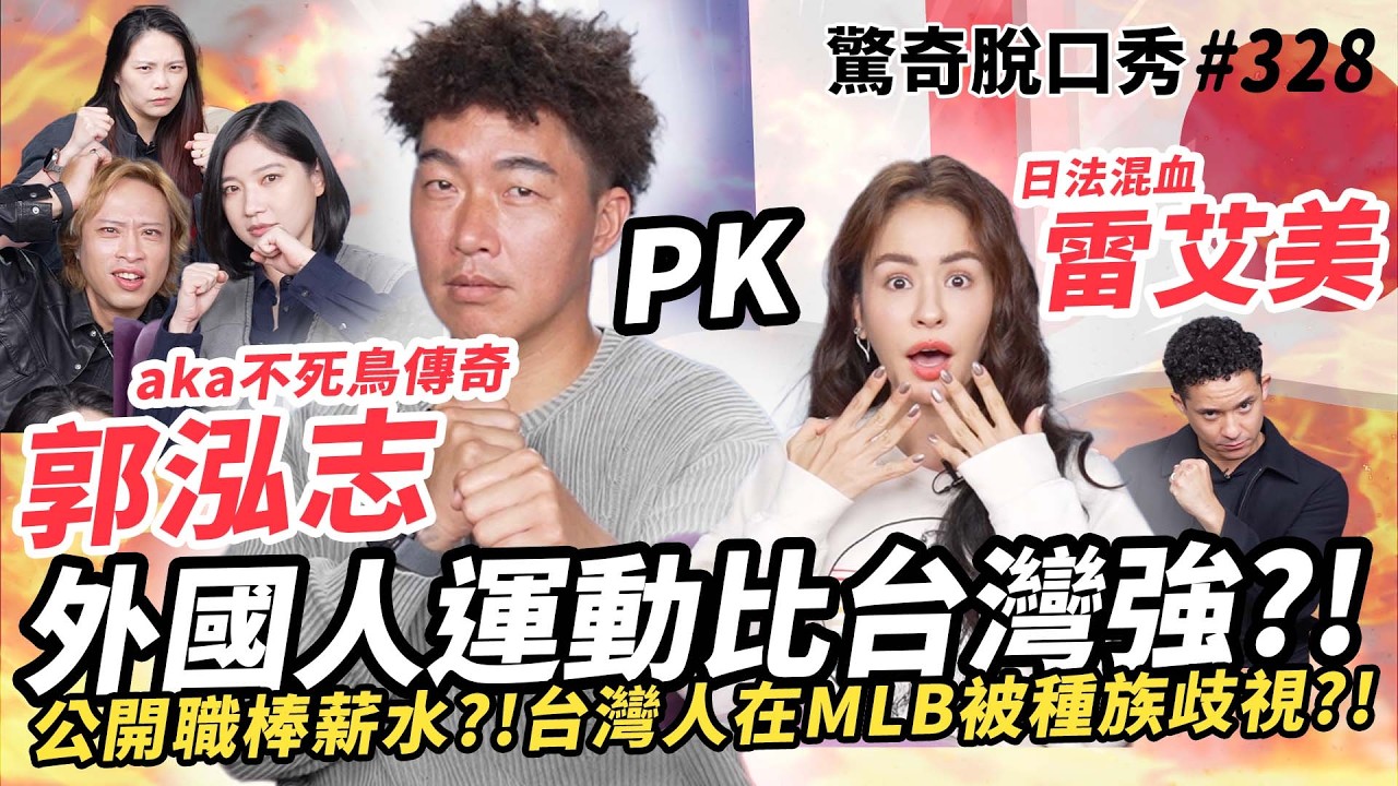 郭泓志 大聯盟被種族歧視？！美國職棒薪水大公開？！艾美超美日法混血 大秀三國語言！ |（ft.@Kuo56​@emmieries3321）驚奇脫口秀#328
