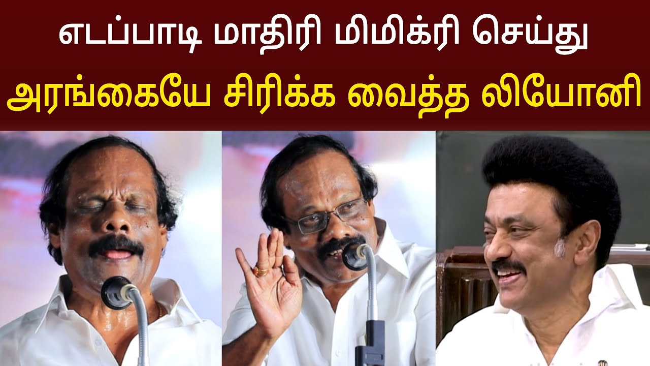 லியோனியின் காமெடி பேச்சு 🤣 ! விழுந்து விழுந்து சிரித்த ஸ்டாலின் | Dindigul Leoni Best Comedy Speech
