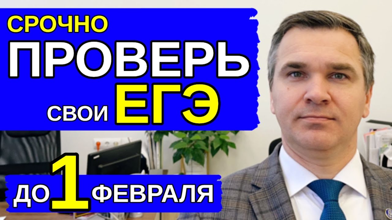 Срочно проверь ЕГЭ до 1 февраля