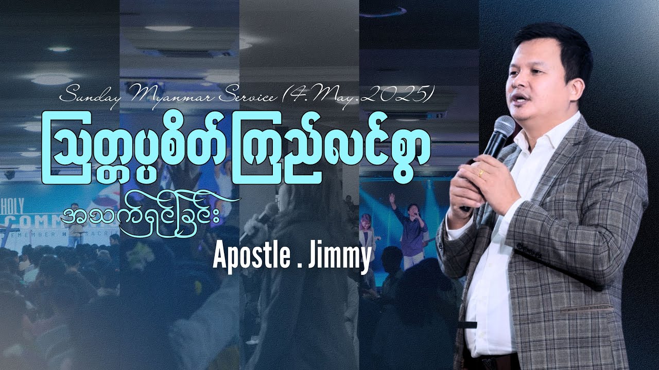 ဩတ္တပ္ပစိတ် ကြည်လင်စွာ အသက်ရှင်ခြင်း| Apostle.Jimmy|