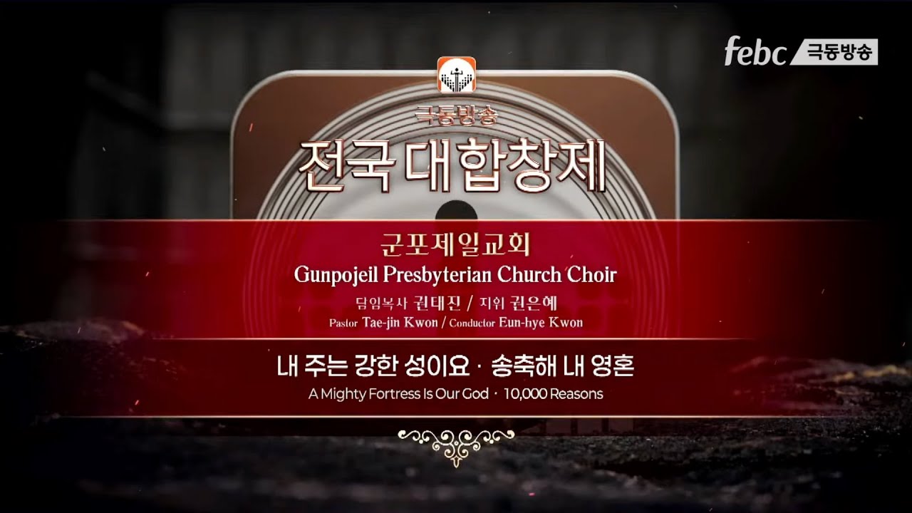 제34회 극동방송 전국대합창제 / 군포제일교회 할렐루야 찬양대