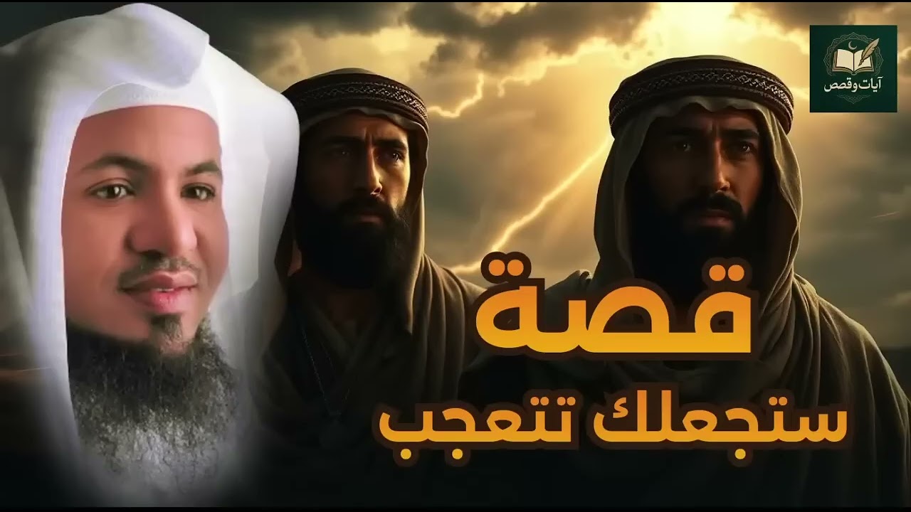 قصص قبل النوم   أعجب وأغرب القصص التي ذكرت في القرآن الكريم! قصص مؤثرة جدًا   الشيخ محمد الشنقيطي 9