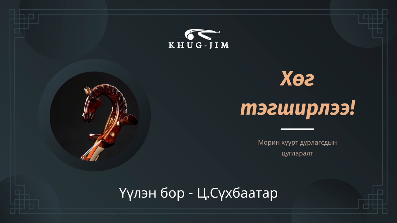Үүлэн бор - Ц.Сүхбаатар (Фонаграмма)