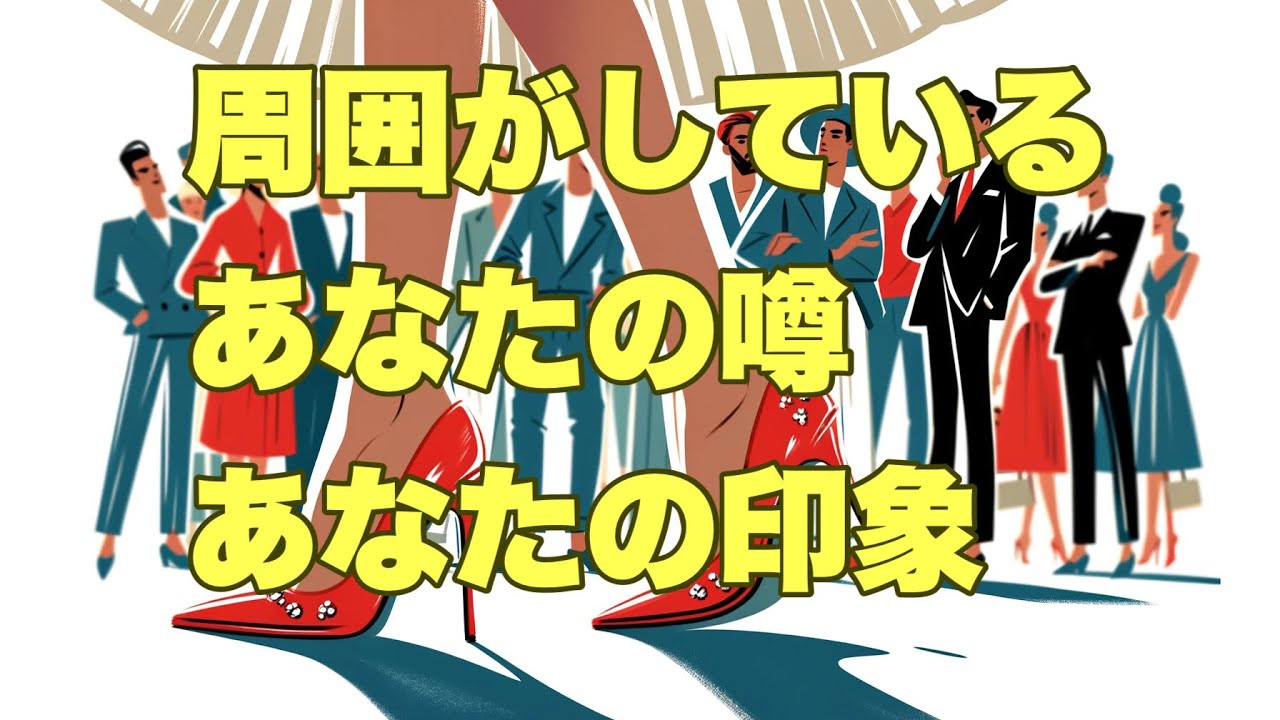 周囲がしているあなたの噂と印象🤫【タロット占い・オラクル・カードリーディング】