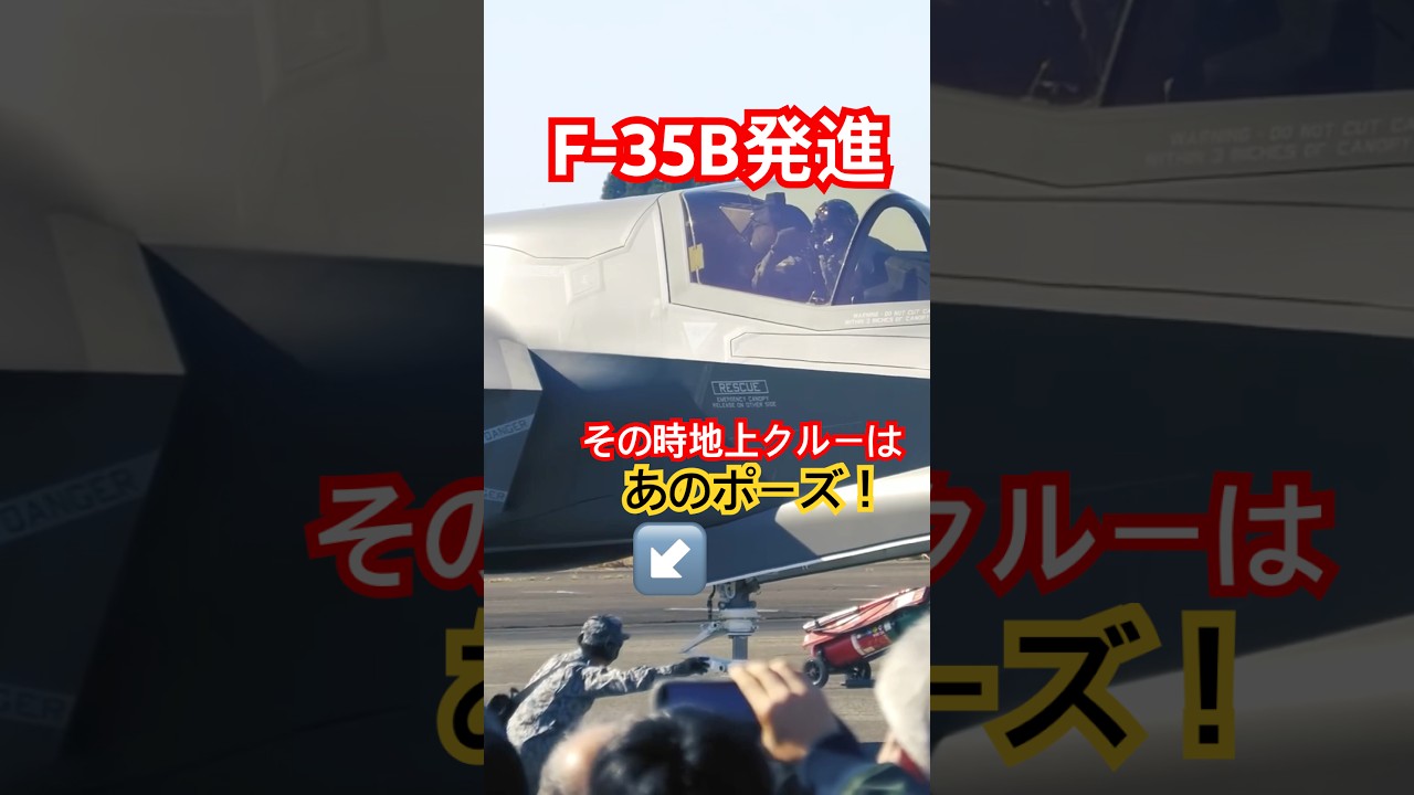 F-35B発進！地上クルーがあのポーズ！トップガンだ！F-35Bが航空祭で初展示飛行 新田原基地エアフェスタ 新田原基地航空祭　フルバージョンは関連動画へ