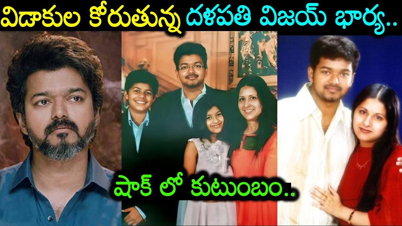 పెళ్లయిన 26 ఏళ్ల తర్వాత విడాకుల కోరుతున్న దళపతి విజయ్ భార్య Actor Vijay Thalapathy Latest News Viral