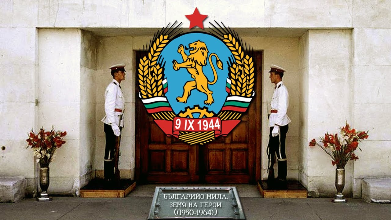 Химн на България (1950 - 1964) - Българийо мила, земя на герои! / Bulgarian Anthem (1950-1964)