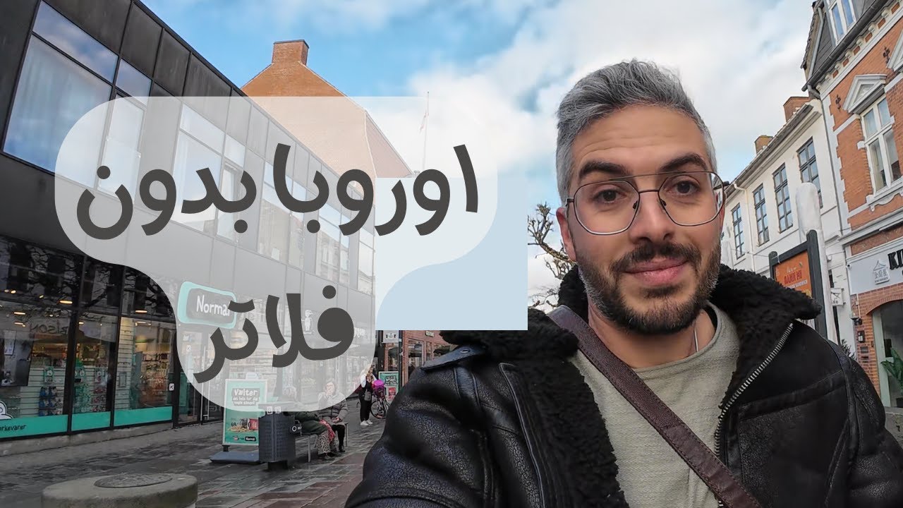رحلة إلى قرية دنماركية غامضة أسرار وأحاديث عن أوروبا واللاجئين