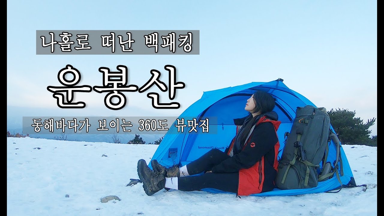 나홀로 백패킹, 운봉산 정상에서 하룻밤│동해바다가 보이는 360도 뷰맛집│백패킹│솔캠│강원도여행 │운봉산│