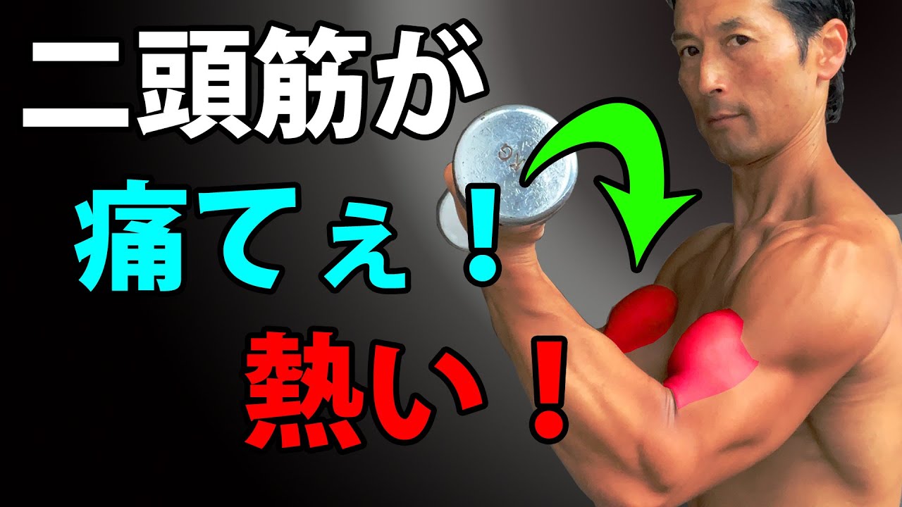 上腕二頭筋に7倍効かせるアームカール！痛く、熱くなるほどの刺激！究極の腕トレ！ちからこぶ、欲しいもんね！