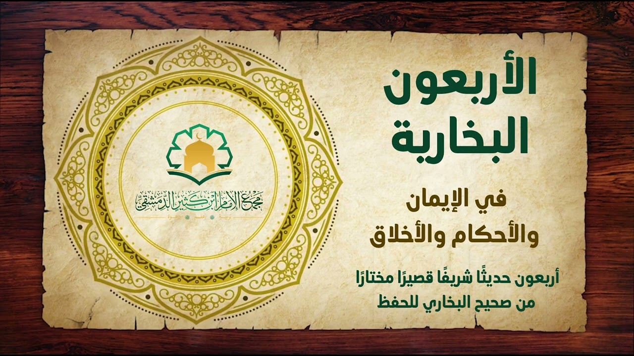 الأربعون البخارية في الإيمان والأحكام والأخلاق