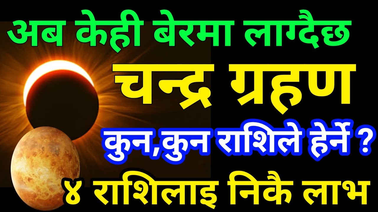 अब केहिबेरमा लाग्दैछ चन्द्रग्रहण ? कुन राशिले हेर्ने? ४ राशिलाइ निकै लाभ । #lunareclipse2026 