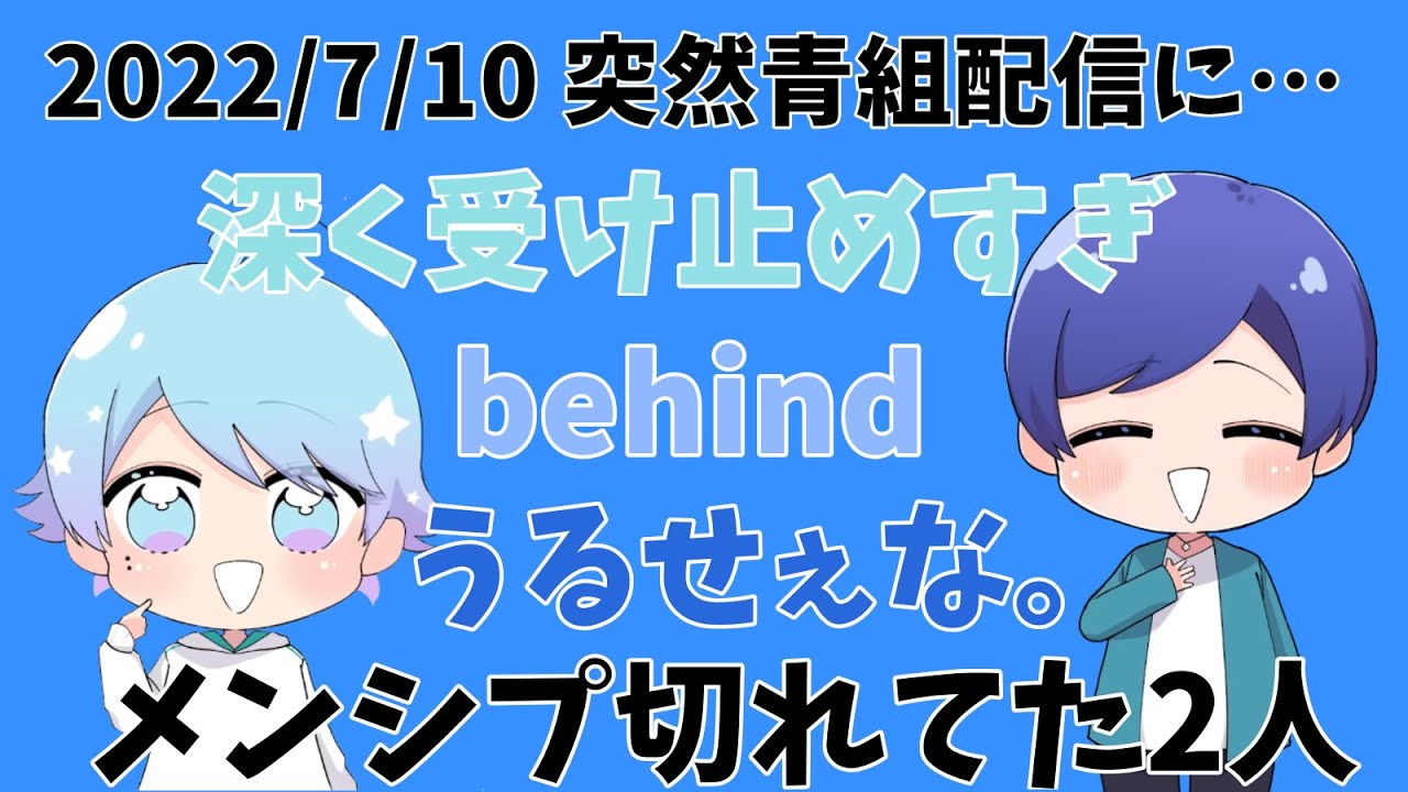 黒幕はないくん【青組配信】2022/7/9