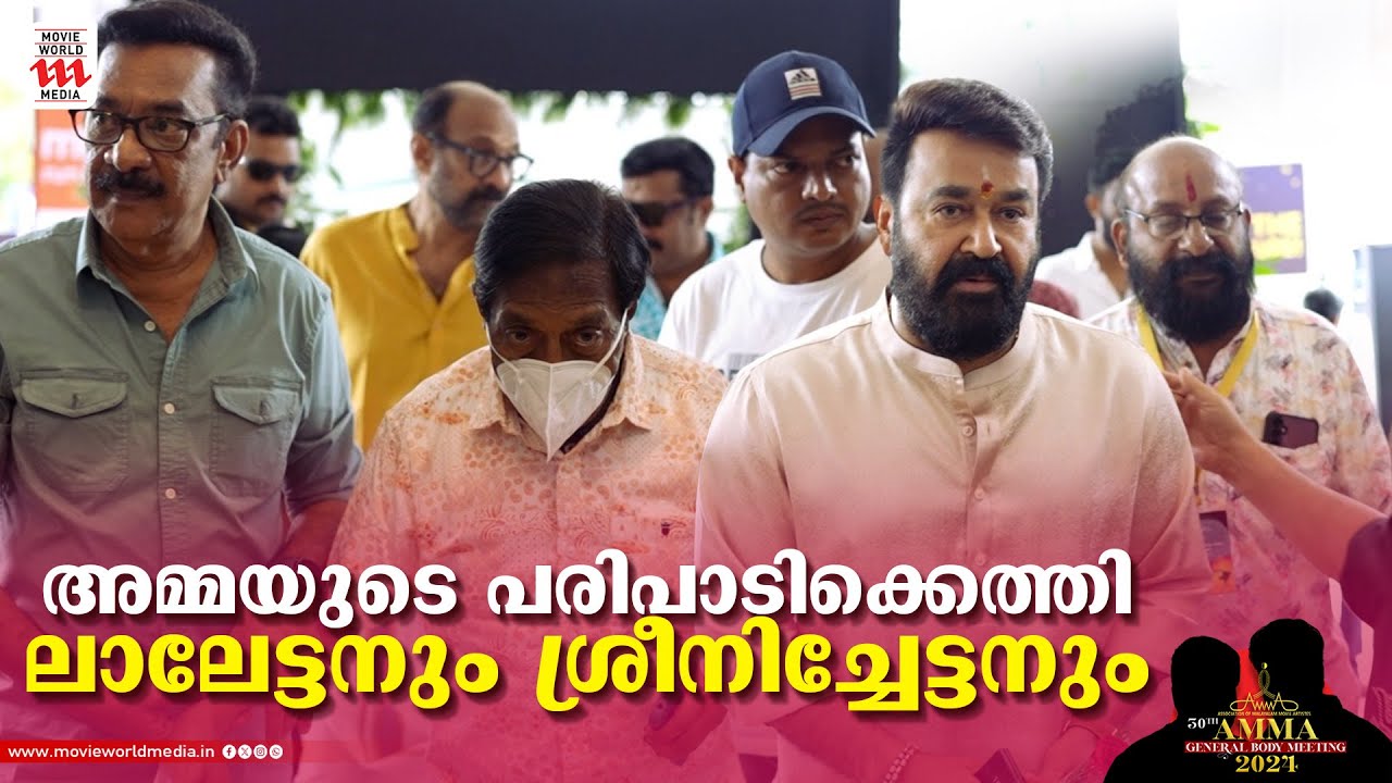 വിശേഷം ചോദിച്ച്, കുശലം പറഞ്ഞ് ലാലേട്ടൻ|  Amma General Body Meeting 2024 | Mohanlal |