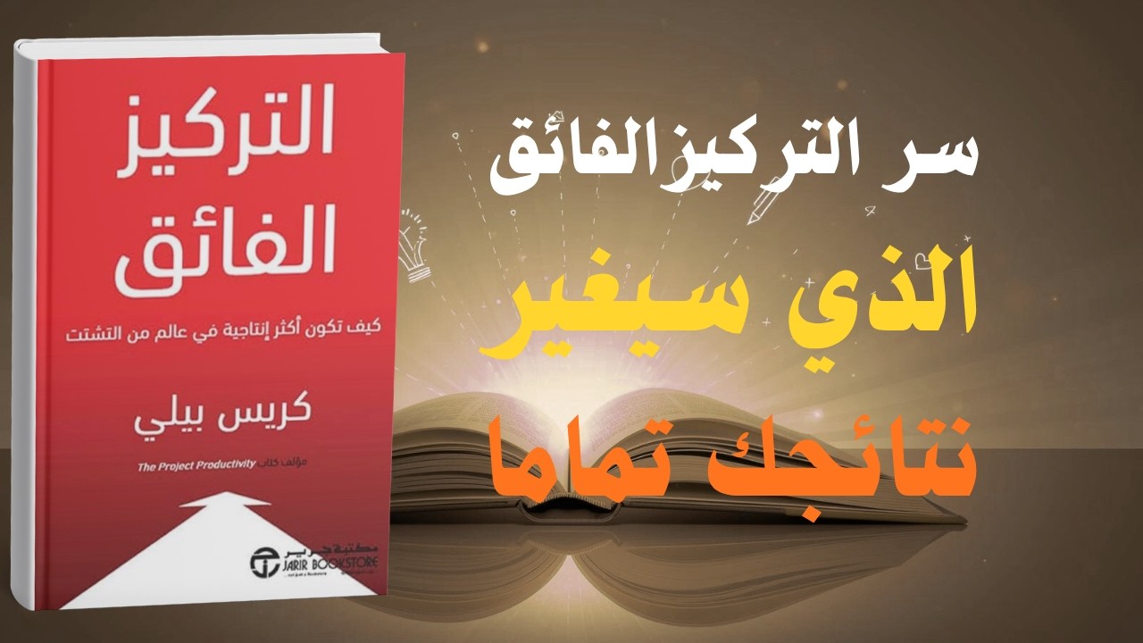 التركيز الفائق: كيف تنجز في ساعات ما ينجزه الاخرون في ايام | كتاب صوتي