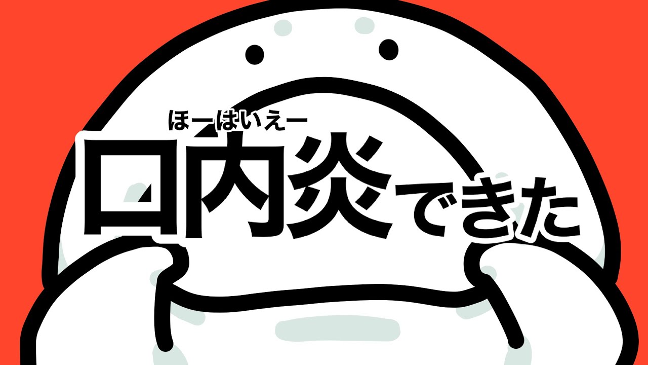 口内炎できた