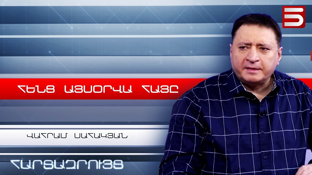 Հենց այսօրվա հայը Վահրամ Սահակյանի Հայոց պատմության մեջ