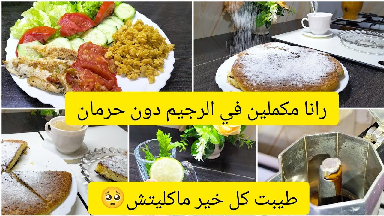 رجيم مع العائله وكيف اتحكم في نفسي مع نظام الاسبوع الاول