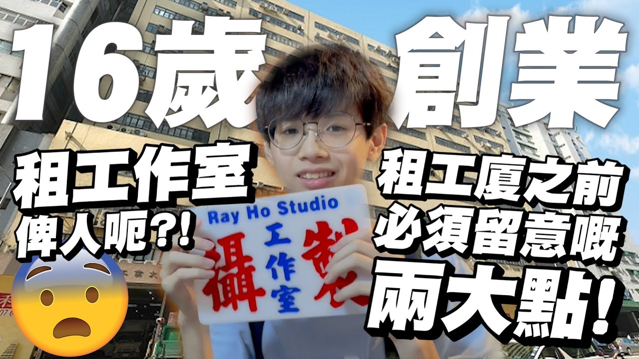【16歲創業】租工作室俾人呃😱？！大戰地產阿姨經驗全分享😤！決定租工業大廈之前必須留意嘅兩大點！