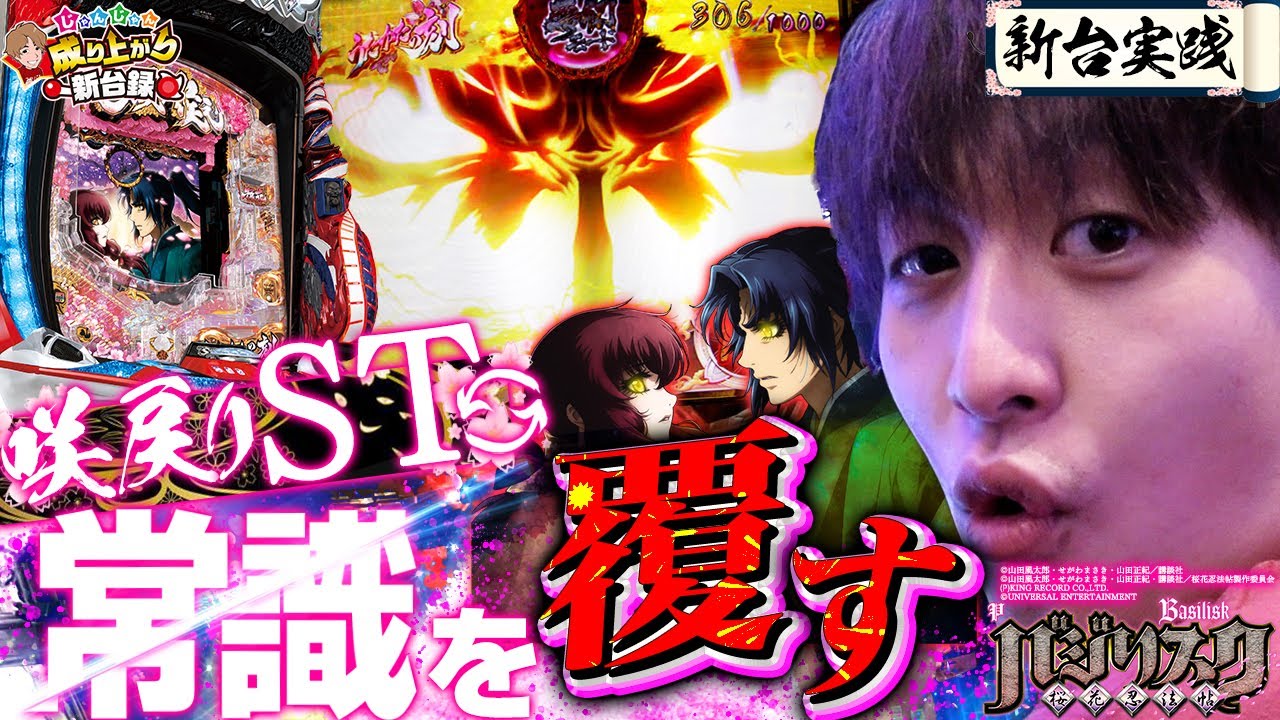 【Pバジリスク 桜花忍法帖】ST革命!?第2のボーナスで出玉を加速させろ！【じゃんじゃんの型破り新台録】[パチンコ]#じゃんじゃん