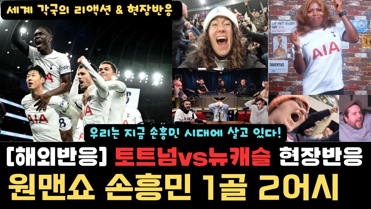 [해외반응] 손흥민 1골 2어시 원맨쇼 ㅣ 토트넘 뉴캐슬 4-1 해외반응, 현장반응, 언론매체 ㅣ 팬리액션, 현지팬반응