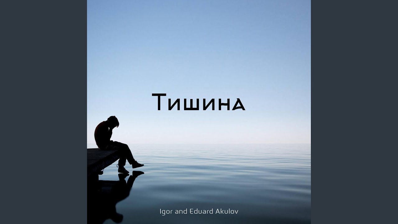 Тишина