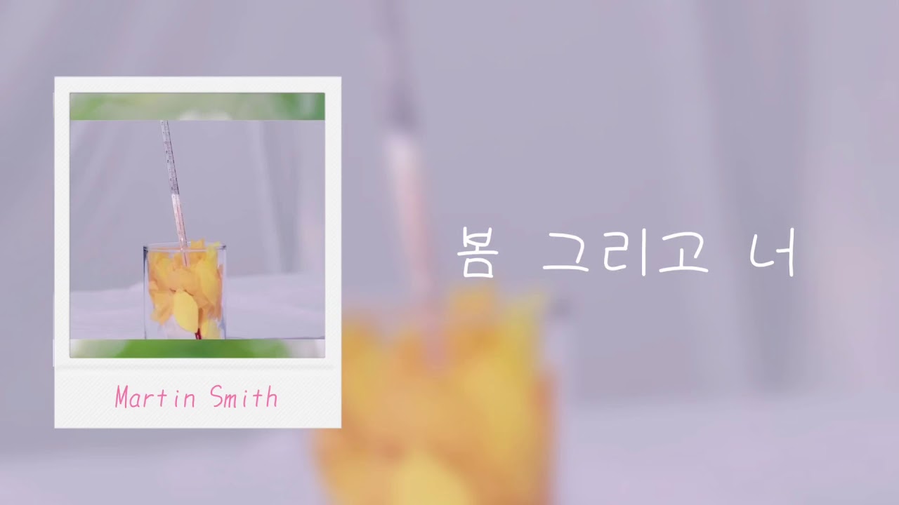 【日本語字幕・かなるび】『봄 그리고 너(Paint on Spring)』마틴스미스 (Martin Smith マーティンスミス)