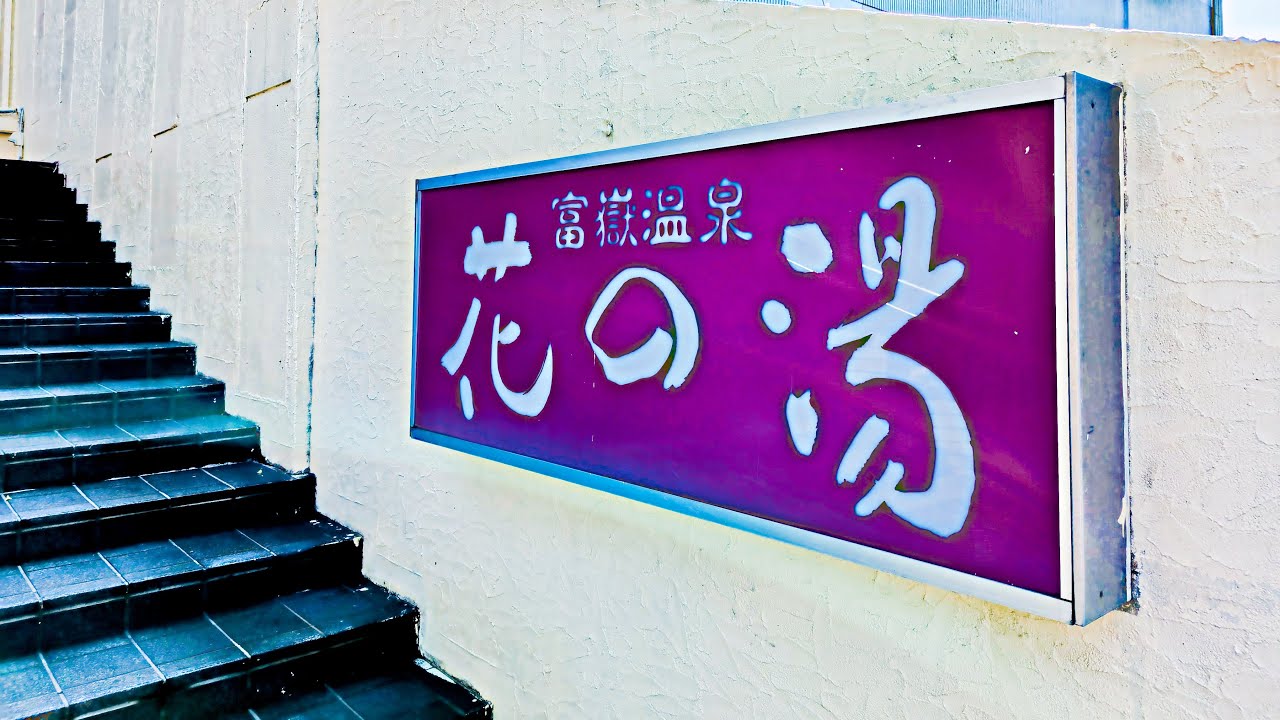 静岡県富士宮市【富嶽温泉 花の湯】泊まれるスパ銭。館内の様子や食事メニューの紹介動画