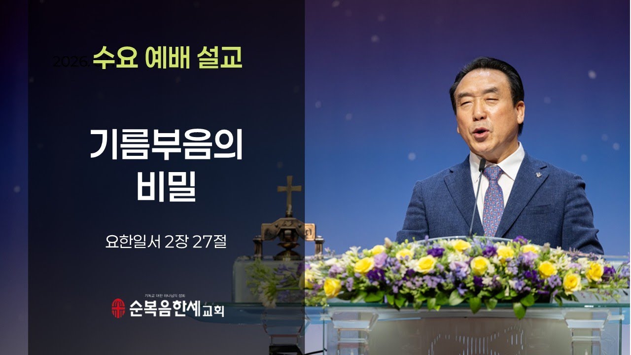 2026.01.21 (수요) 기름부음의 비밀 - 양병초 목사 (요일 2장 27절)
