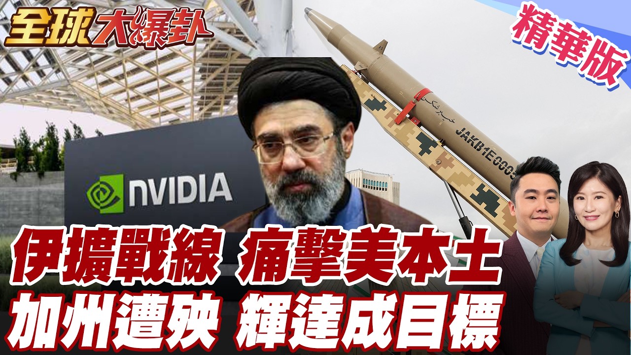 伊朗反擊行動升級!結束對等反擊!將實施連環打擊!恐鎖定美國本土?!FBI憂加州淪箭靶!點名打擊美以輝達.微軟目標! 20260312【#全球大爆卦】精華版6 @全球大視野Global_Vision