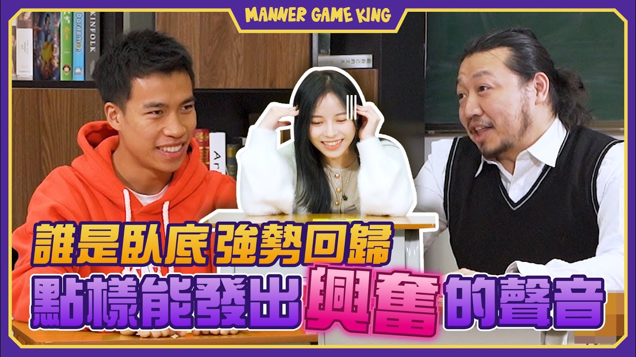 【微辣遊戲王 - 誰是臥底】一場不停換人的車輪戰！如何用嘴巴發出興奮/刺激的聲音！究竟白板能否勝出一次？｜微辣 Manner