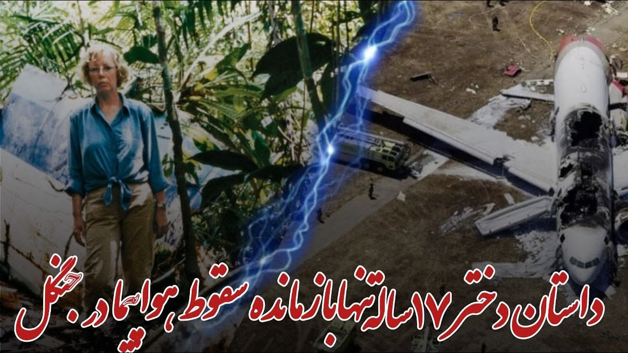 داستان دختر 17ساله تنها بازمانده سقوظ هواپیما در جنگل