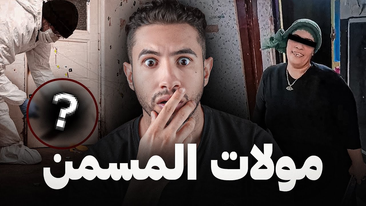 قضية مولات مسمن كيفاش نتقمات 😨  من عشيقها بأبـشـع طريقة