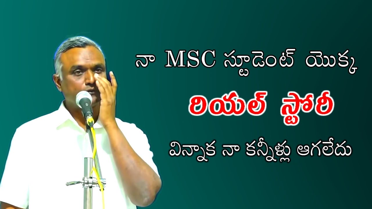 నా MSC స్టూడెంట్ రియల్ స్టోరీ / Bro.jayaraj message /yerragonda palam