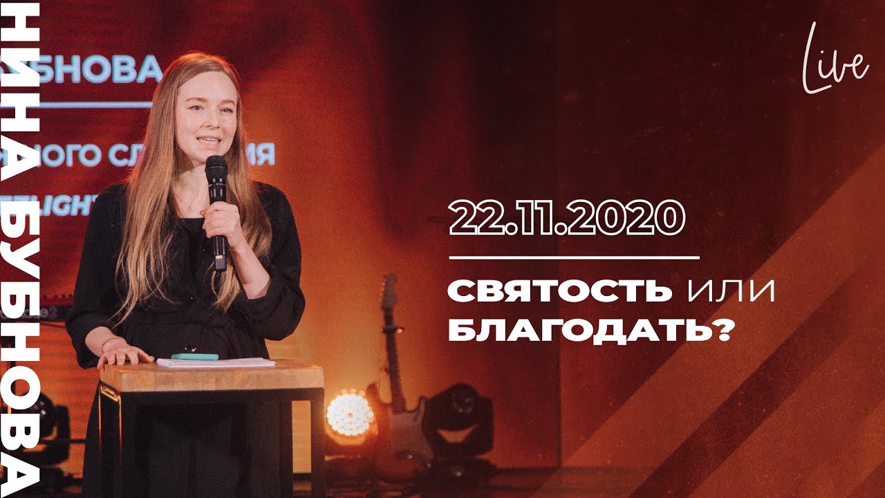 22/11/20 #LIVENTC Молодёжное служение | Нина Бубнова | &laquo;&lrm;Святость или благодать?&raquo;