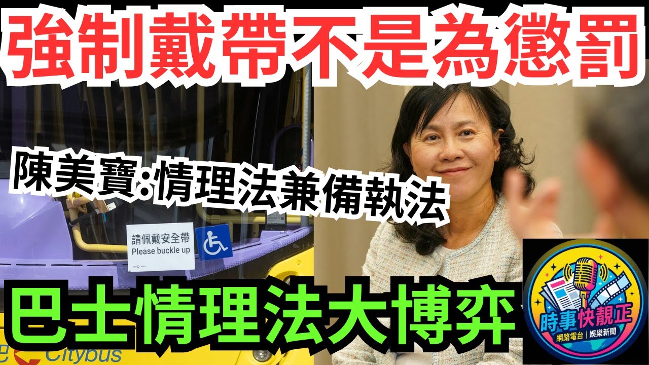 【巴士安全帶新例生效】 陳美寶:強制戴安全帶不是為了懲罰乘客 情理法兼備執法!五千蚊監禁背後嘅情理法大博弈! #全城熱話 #網絡熱話 #社會時事 #社會熱話 #時事 #社會新聞 #民生 #港聞