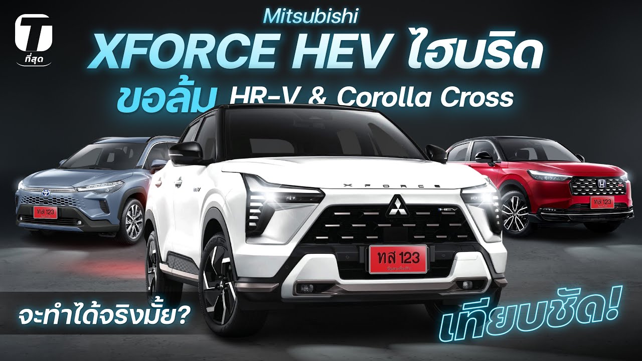 เทียบชัด! Mitsubishi XFORCE HEV ไฮบริด ขอล้ม HR-V & Corolla Cross จะทำได้จริงมั้ย? - [ที่สุด]