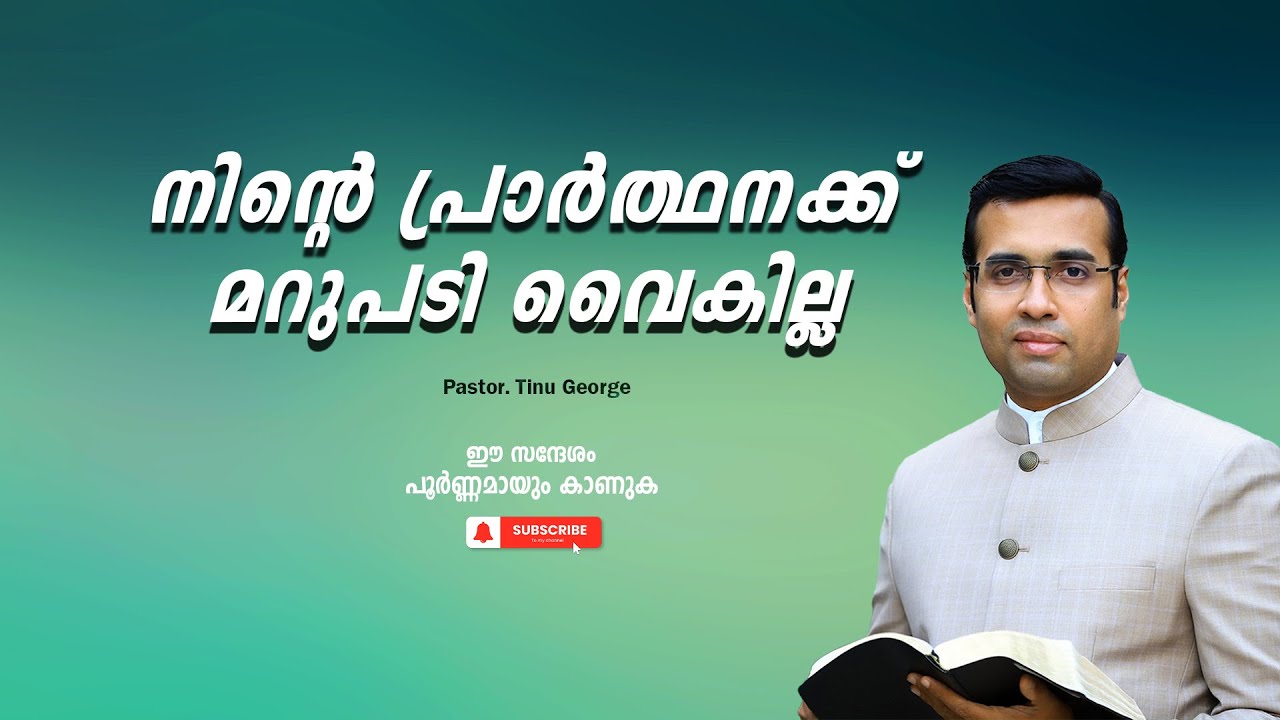 Pastor. Tinu George. Malayalam Christian Message 2024.  നിന്റെ പ്രാർത്ഥനക്ക് മറുപടി വൈകില്ല