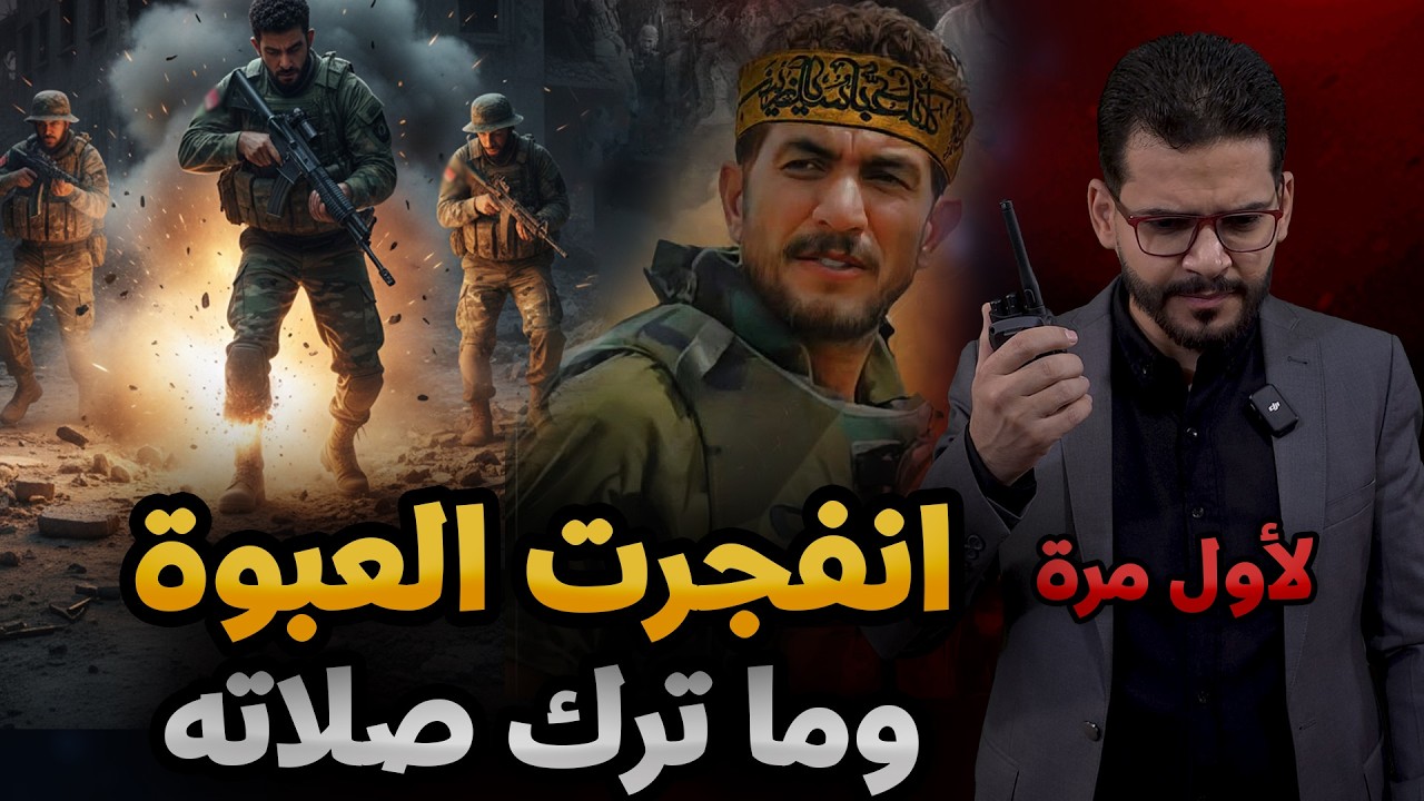 انفجرت عليه العبوة الناسفة وما ترك صلاته⚠️😭