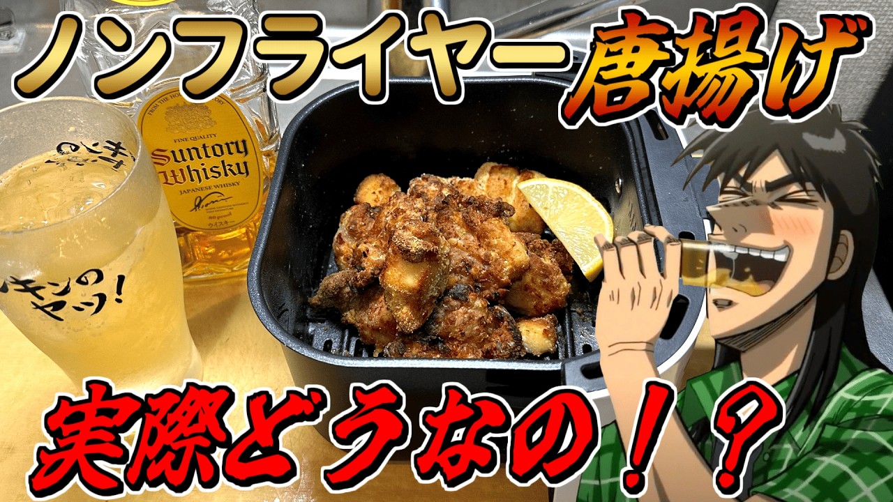 ノンフライヤーで唐揚げとハイボールをキメるカイジ