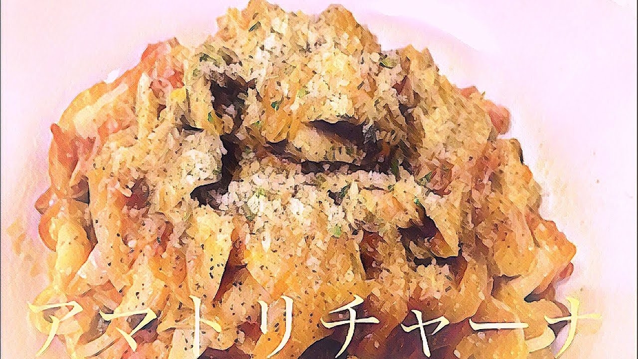 アマトリチャーナ 作り方