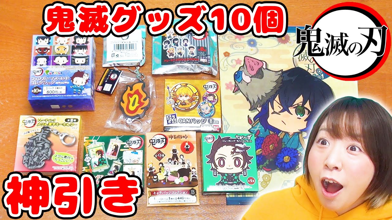 【大量】鬼滅の刃のグッズを10個開封してみたら神引きすぎて大喜び！！！