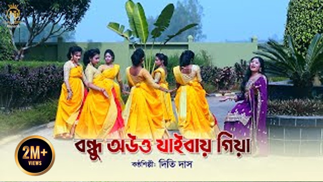 বন্ধু অউত্ত যাইবায় গিয়া - সিলেটি ধামাইল গান l দিতি দাস Dithi Das Dhamail (DDD) Song