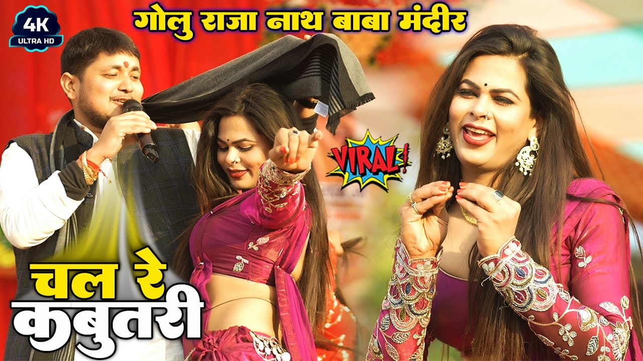 #Golu_Raja_New_Stage_Show_2026 चल रे कबूतरी प्यार करेके गमछा ओढ़के डेला मे #गोलु_राजा नाथ बाबा मंदिर