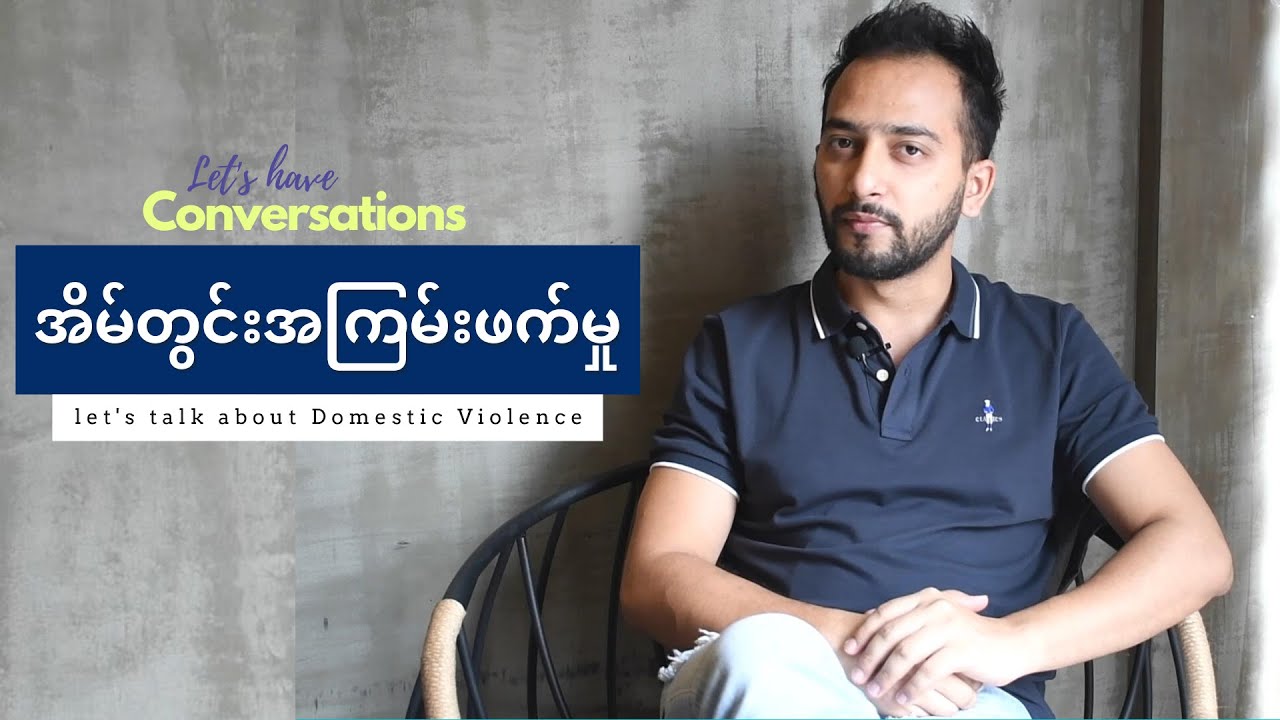 အိမ်တွင်းအကြမ်းဖက်မှု - Domestic Violence